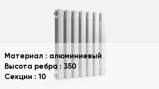 Алюминиевый радиатор алюминиевый 350х10